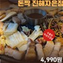 파리바게뜨자은점 | 진해 자은동맛집 돈짝 두꺼운오겹살 가족외식 후기