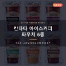 칸타타 | 아이스아메리카노 쉽고 빠르게, 칸타타 아이스커피 파우치 6종 후기