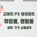 국군복지단 불암산예약제마트