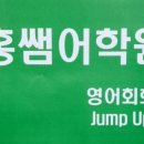 홍쌤어학원