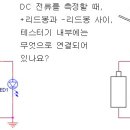 테스터기로 DC전류 측정 시, +리드봉과 -리드봉 사이는 무엇으로 연결?? 이미지