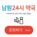 남원약국 | 남원 24시 약국 찾기 (심야 야간 주말 공휴일)