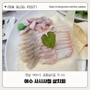 사시사철식당 | 여수맛집 여수횟집 교동맛집 사시사철 삼치회 모둠회 후기