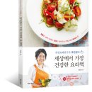 (건강요리연구가 박연경의) 세상에서 가장 건강한 요리책 - 재료만 살짝 바꿔도 건강이 찾아오는 마법 같은 레시피 이미지