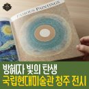 충북 전통미술 전시 및 체험전 | 방혜자 빛의 탄생 국립현대미술관 청주 전시 관람 가이드