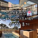 파라다이스시티호텔 사우나(Sauna) | [인천] 파라다이스시티 호텔 호캉스 수영장 사우나 피트니스 스파 부대시설 후기