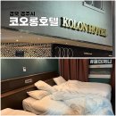 코오롱사우나 | 경북 경주시 코오롱호텔 패밀리트리플 숙박, 조식, 사우나 후기 예약 꿀팁 공유 불국사 근처 4성급 호텔