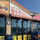 충주횟집 - 속초시 중앙로147번길 16 | 충주횟집