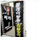 팡팡 게임장 이미지