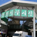 영월종합상가시장 이미지