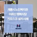 계룡식당 | 계룡시노인복지관 어르신행복식당 키오스크 설치 후기