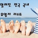 [상수의잡동사니]덜 알려진 전국 국내 휴앙지 리스트 이미지