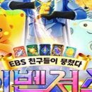 EBS 친구들이 뭉쳤다 이벤져스 라이브 익산 이미지