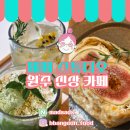 페페스튜디오 | 원주 신상카페 페페스튜디오 후기｜무화과 크레이프 케이크 맛집 인정 🍰