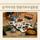 봄이 오는 길(시비 | 창원용호동가로수길맛집 삼거리식당, 주말 데이트로 즐긴 삼거리집밥 한상세트 후기