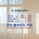 장인블라인드커튼 - 하남시 미사강변동로 79 | 장인블라인드커튼