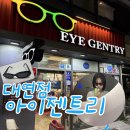아이안경 | 대연동 안경 아이젠트리 대연점 선글라스 후기｜부산 남구 안경 잘하는 곳