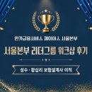 리더스크린 - 영등포구 양평로18길 7 | 성수·왕십리 보험설계사 이직, 인카금융서비스 제이어스 서울본부 리더그룹 워크샵 후기