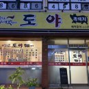 도야숯불갈비 이미지