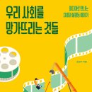 [리마인드 신간] 우리 사회를 망가뜨리는 것들 _ 미디어로 만나는 차별과 불평등 이야기 이미지