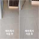 지에스건설(주) | 첫 입주 전에 꼭 챙겨야 하는 것, 포항 자이애서턴 케라폭시 줄눈시공후기