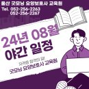 2024년 8월 야간반 교육일정 이미지