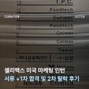 마케팅이노베이션랩주 | [(주)앱솔브랩/셀리맥스] 미국 마케팅 인턴 서류, 1차 합격 + 최종 면접 탈락 후기