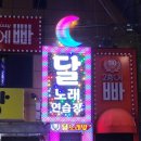 달노래연습장 이미지