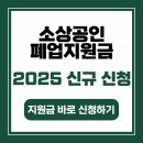 2025년 폐업 소상공인 지원금, 지금 신청 안 하면 손해입니다!