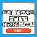 GS25황상센타 | 트레블월렛 카드 발급 방법 GS25 당일 수령 가능 여부 정리