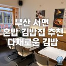 다채 | 부산 서면 혼밥 김밥집 추천_다채로운 김밥 포장 후기