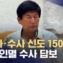 ﻿"'사사부' 150명" 경찰 수사 지지부진‥JMS 고발 다큐 피디는 검찰 송치 (2024.08.22/뉴스데스크/MBC) 이미지