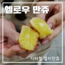헬로우만쥬