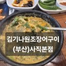 김기나반찬 | 편한 장어구이 장어탕맛집 부산사직동맛집 부산장어구이맛집 내돈내산솔직후기 사직동김기나원조장어구이