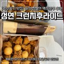 성연유통 | 서산 성연맛집 [크런치후라이드 성연점] 영업시간, 주차, 반반순살 추천