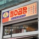 청수곱창 | 안산 고잔동 잡내 없는 고소한 맛집 청수 곱창 후기