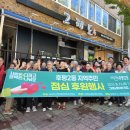 사단법인 지구촌사랑나눔 | 춘천 후평동 그래도좋아회│어르신 60명 점심 대접 따뜻한 나눔
