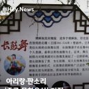 중국, 아리랑 및 판소리 등 29개 문화유산 지정 이미지