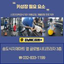 강남 메디피트 재활센터 송도점 이미지