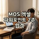 실생활 컴퓨터 (엑셀, 파워포인트) | MOS 자격증 '엑셀 vs 파워포인트' 고민? 2주 합격 플랜으로 해결해요!