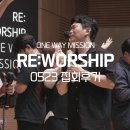 은혜제일교회 | [원웨이미션] 5월 RE:WORSHIP 금요 찬양집회 (집회 후기)