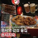 운서역 맛집 가성비에 취하는 쏘시지요 운서점 솔직후기!