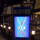 채움 당구클럽 네이버블로그