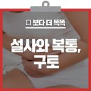 설사만 하면 장염인가요? 장염 예방책과 대처법 [건강천사] 이미지