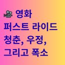 영화 퍼스트 라이드 소개 및 제작보고회 후기