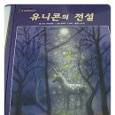 안단테 세계의 그림책 [유니콘의 전설]그림이 신비로워요 이미지