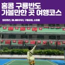 반도맨션 앞 | 홍콩 자유여행 구룡반도 가볼만한 곳 소개와 후기 (구룡공원, 청킹맨션, K11 MUSEA, 란퐁유엔, 제니...