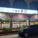 원주곳간 이미지