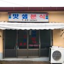 맛샘분식 이미지