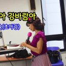 혼술,돌아돌아 올거야,산바람아 강바람아//강정숙(초아강)노래교실//갈매동 주민센터(2022.08.24) 이미지